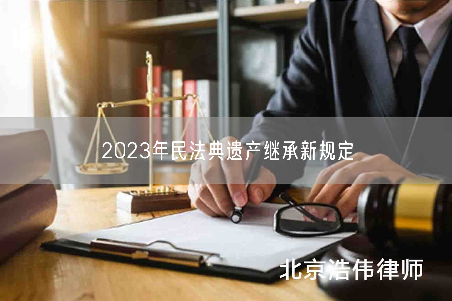 2023年民法典遗产继承新规定(图1)
