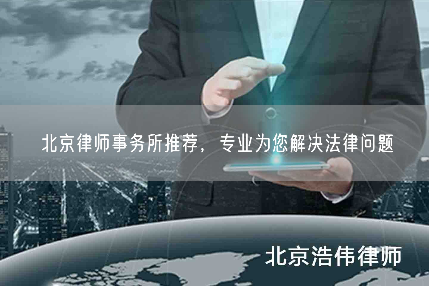 北京律师事务所推荐，专业为您解决法律问题(图1)