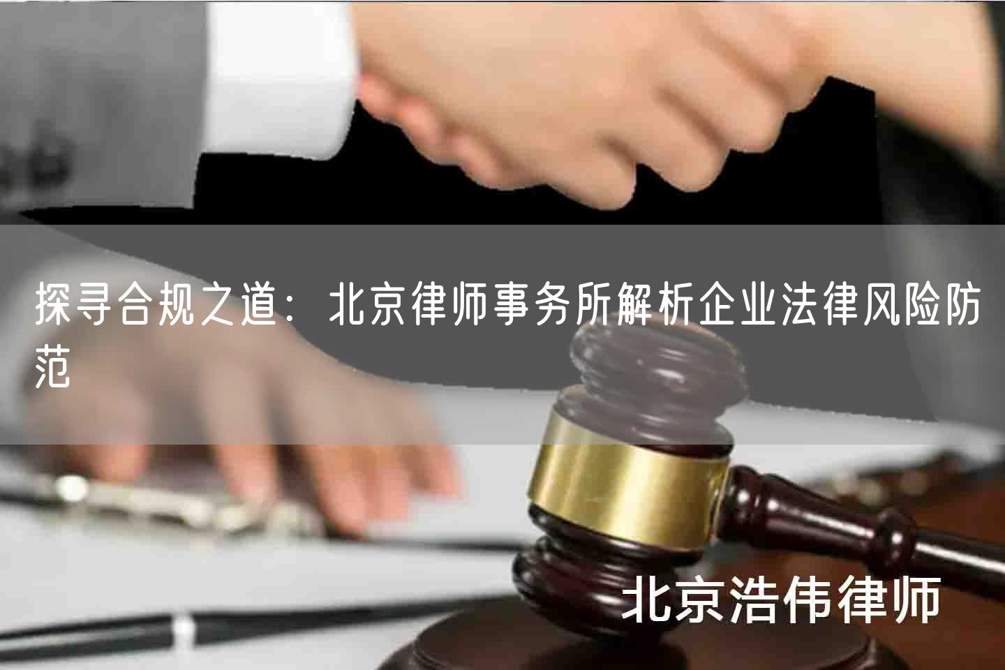 探寻合规之道：北京律师事务所解析企业法律风险防范(图1)