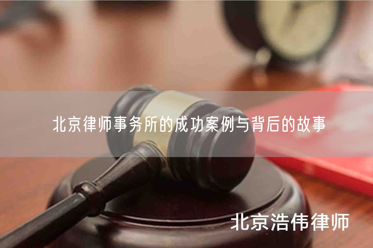 北京律师事务所的成功案例与背后的故事(图1)