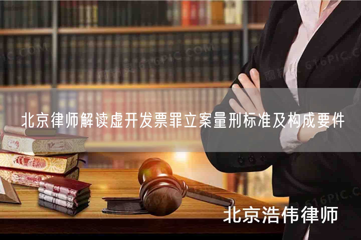 北京律师解读虚开发票罪立案量刑标准及构成要件